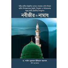 নবীজীর সা. নামায