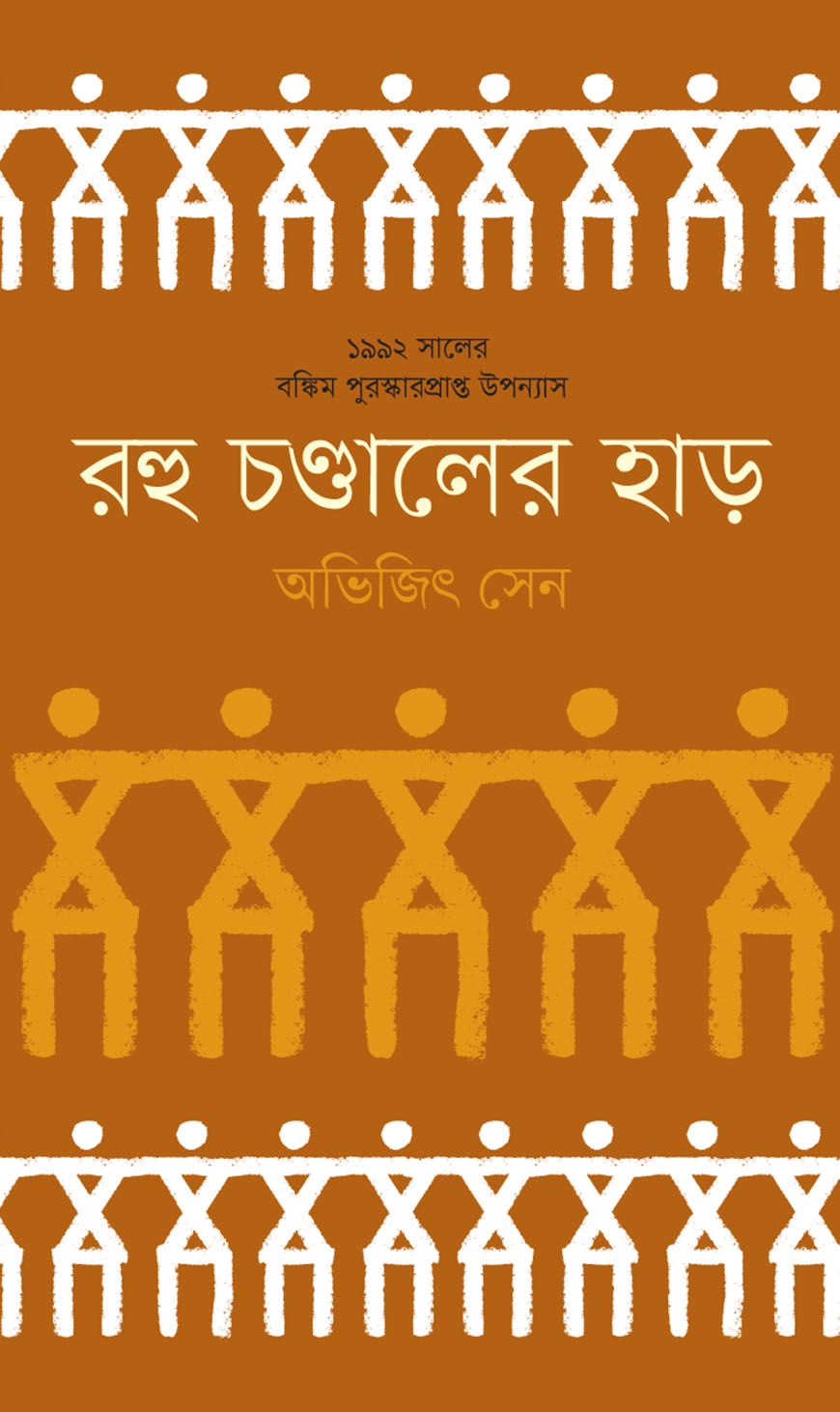 রহু চণ্ডালের হাড়