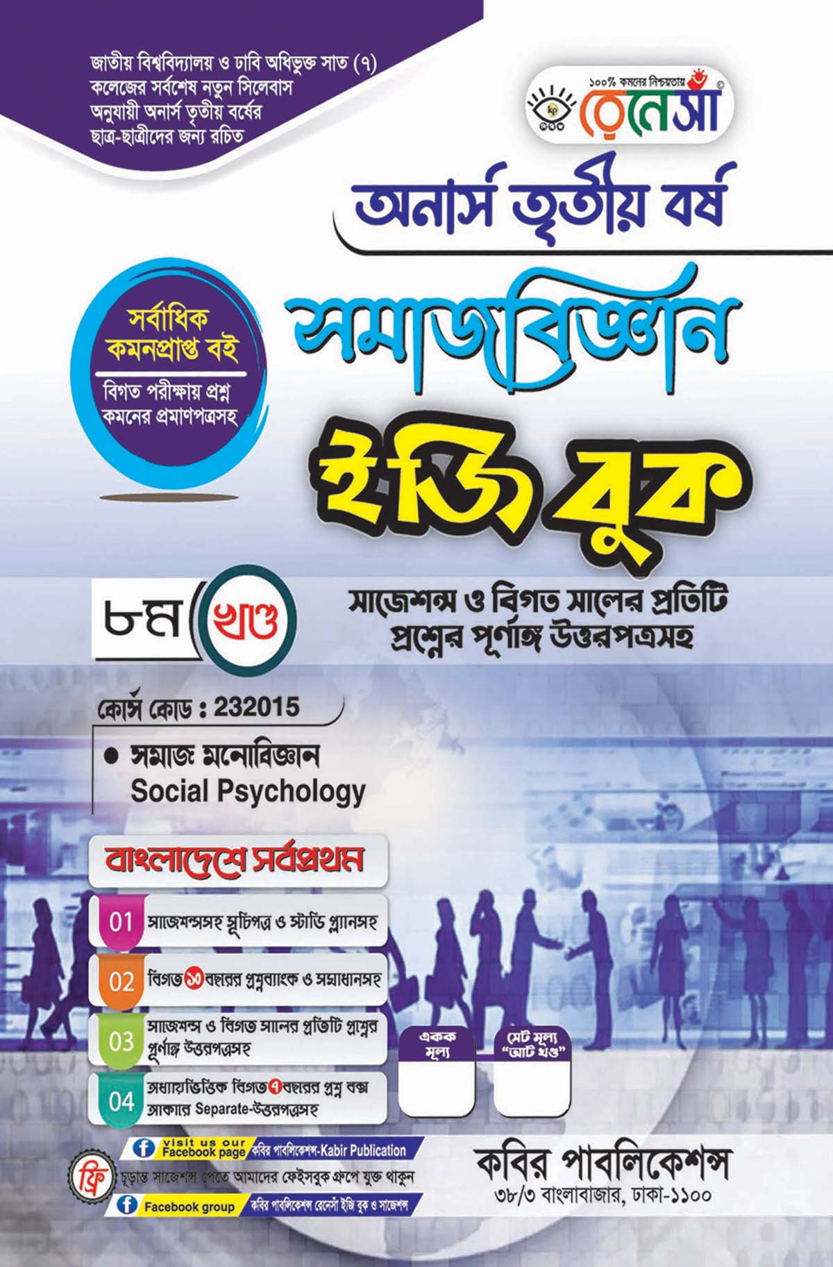 রেনেসাঁ সমাজবিজ্ঞান ইজি বুক ৮ম খণ্ড (সমাজ মনোবিজ্ঞান) : অনার্স তৃতীয় বর্ষ (বিষয় কোড - ২৩২০১৫) সাজেশন্স ও বিগত সালের প্রতিটি প্রশ্নের পূর্ণাঙ্গ উত্তরপত্রসহ