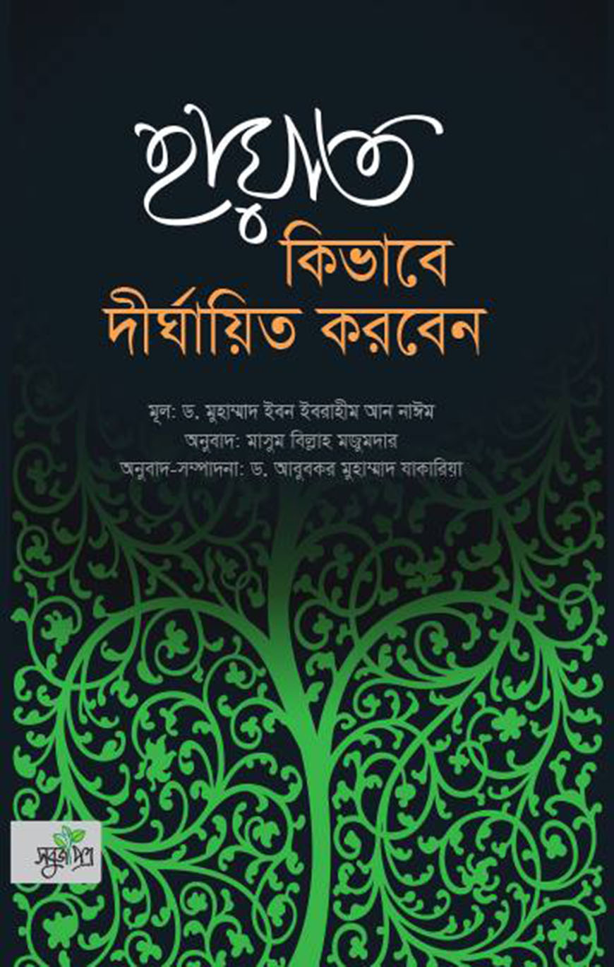 হায়াত কিভাবে দীর্ঘায়িত করবেন