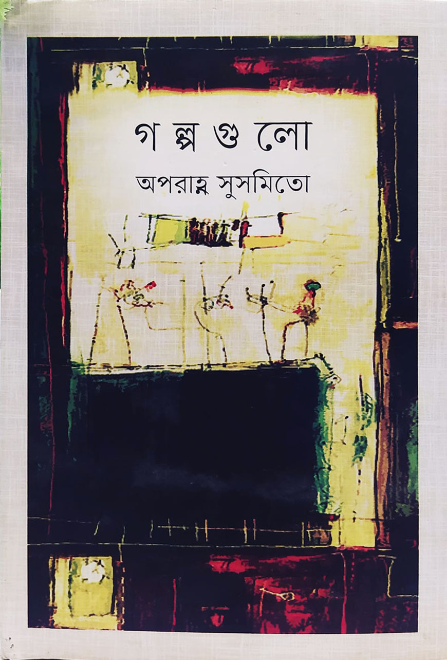 গল্পগুলো