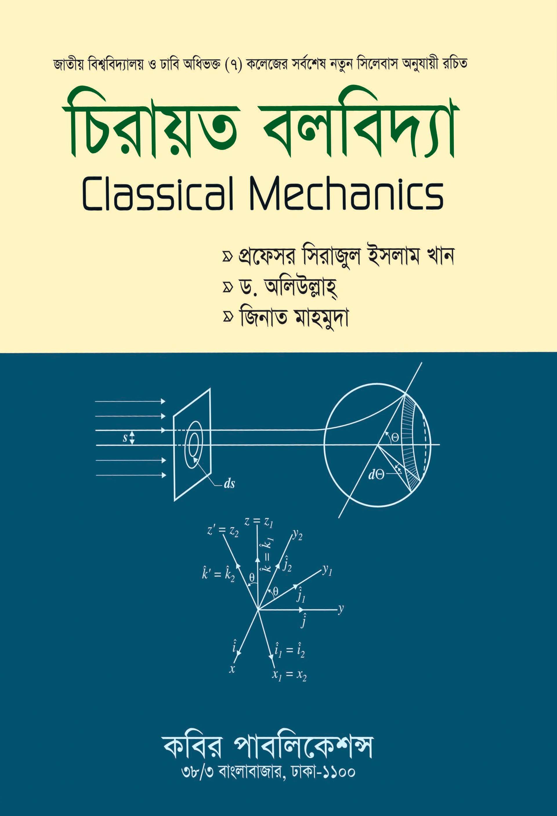 চিরায়ত বলবিদ্যা : অনার্স দ্বিতীয় বর্ষ