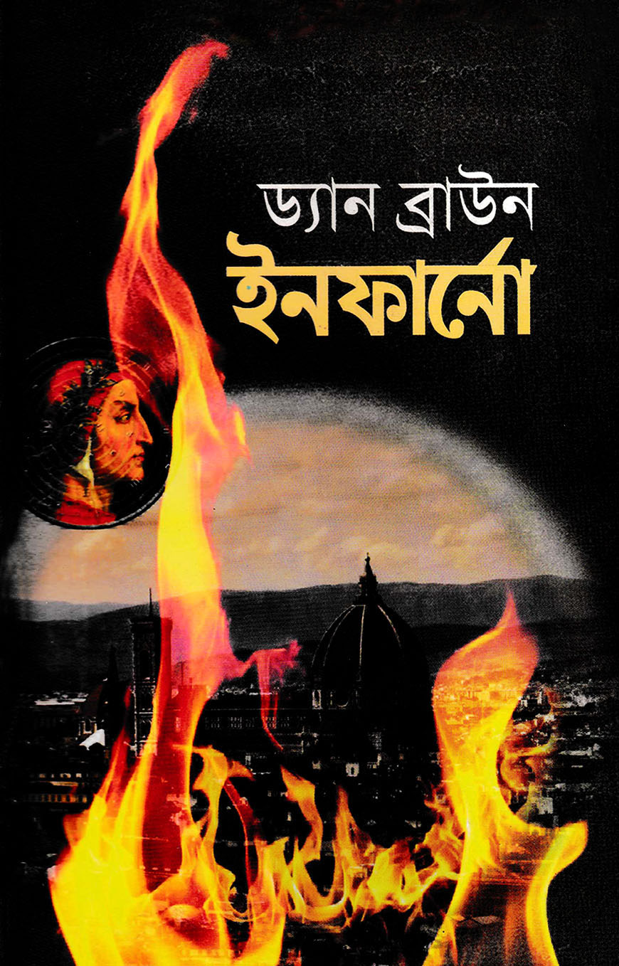 ইনফার্নো