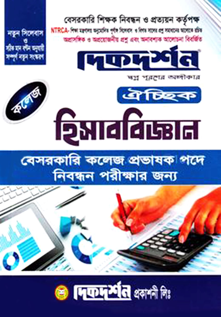 বেসরকারি কলেজ প্রভাষক নিবন্ধন পরীক্ষার জন্য : হিসাববিজ্ঞান