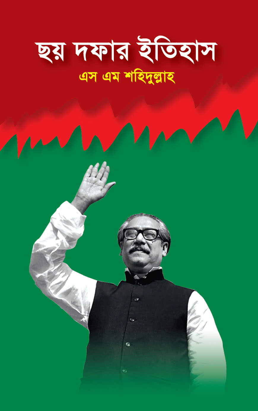 ছয় দফার ইতিহাস