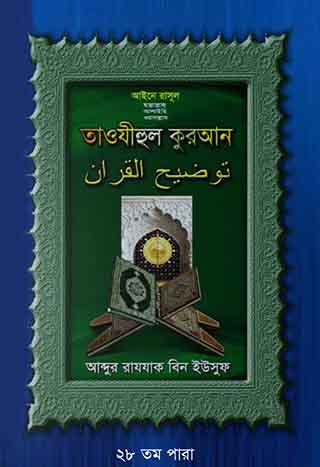তাওযীহুল কুরআন ২৮ তম পারা