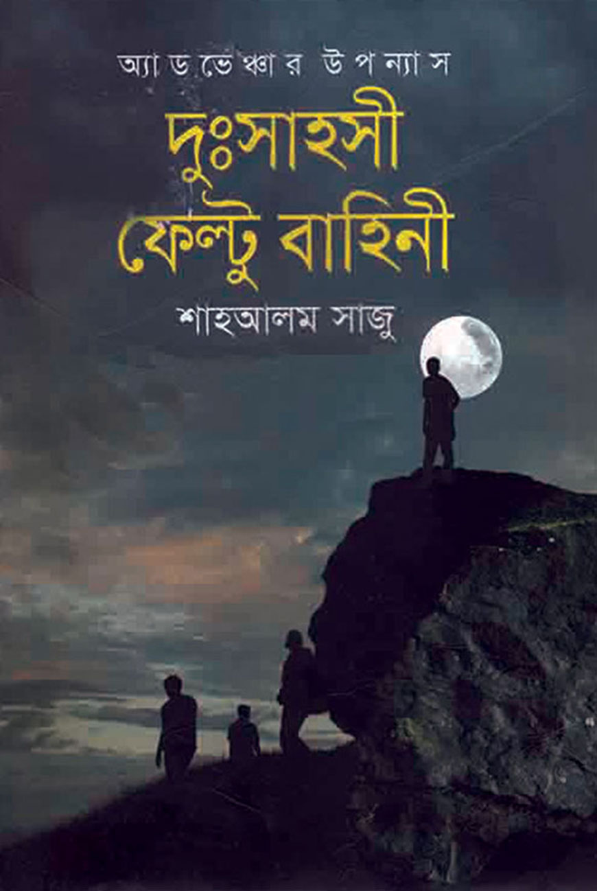 দুঃসাহসী ফেল্টু বাহিনী