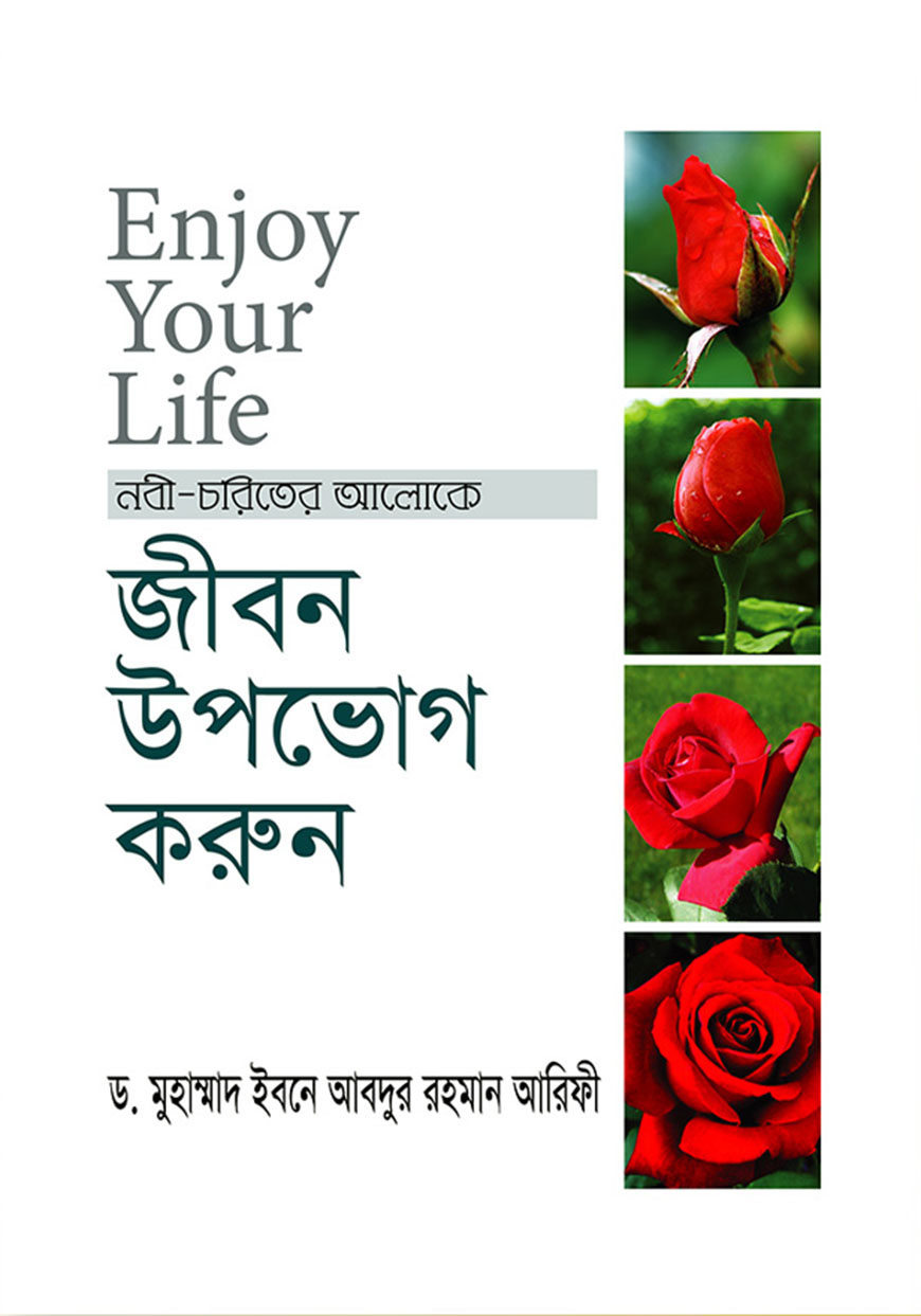 জীবন উপভোগ করুন : নবী চরিত্রের আলোকে
