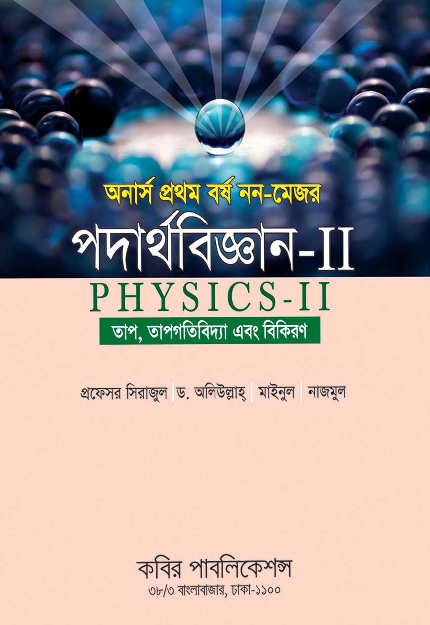 নন-মেজর পদার্থবিজ্ঞান - II অনার্স ১ম বর্ষ