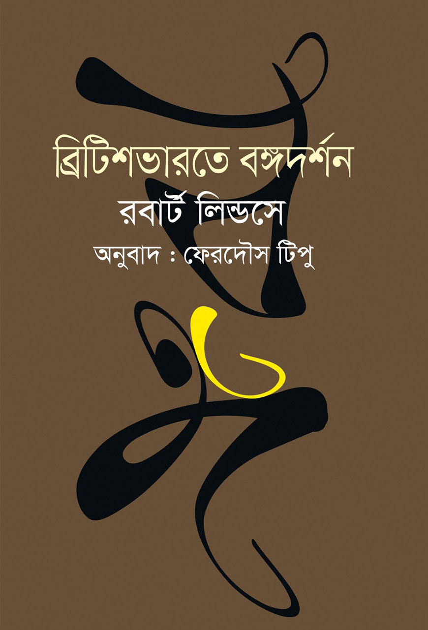 ব্রিটিশভারতে বঙ্গদর্শন