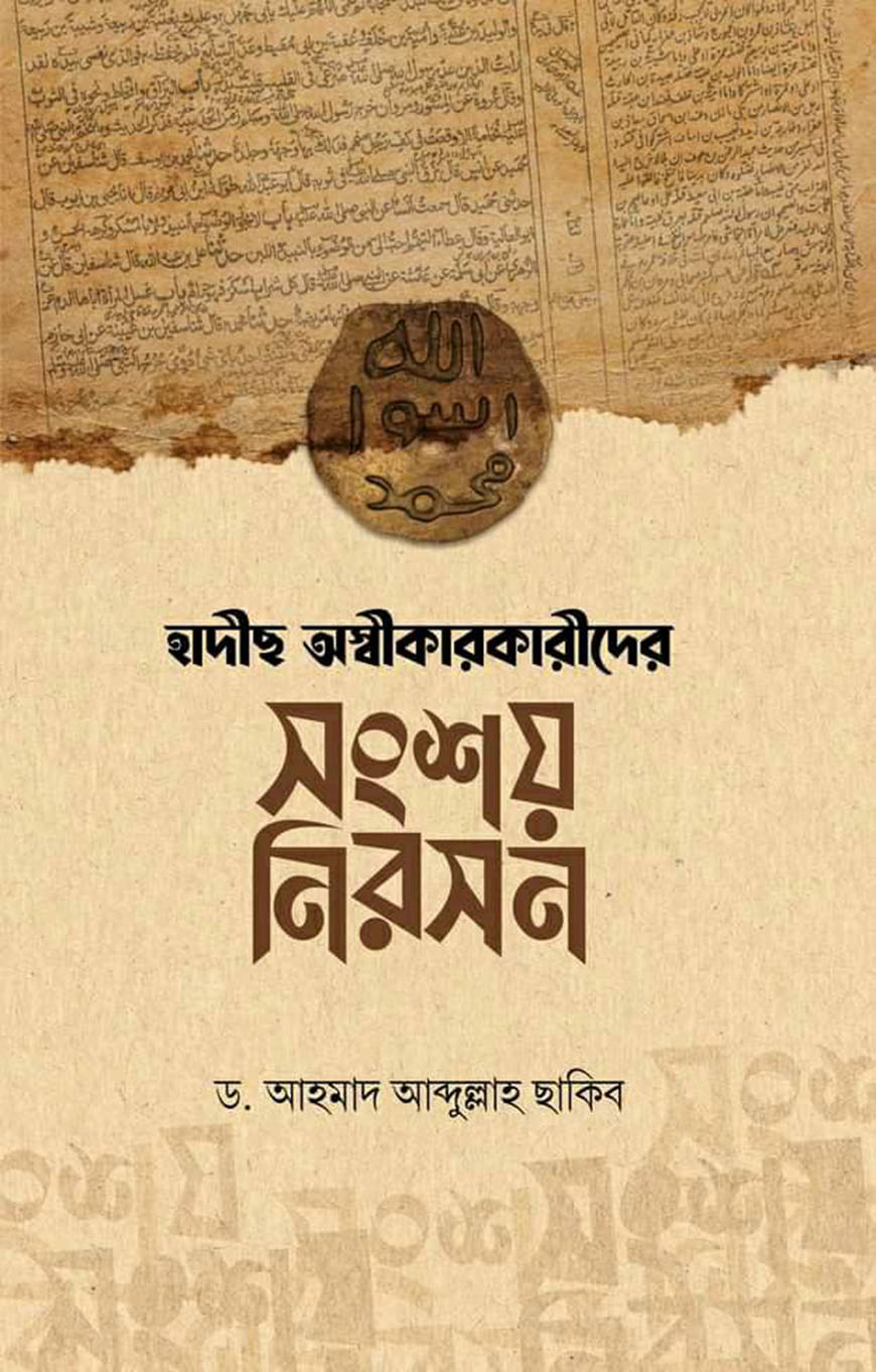 হাদীছ অস্বীকারকারীদের সংশয় নিরসন