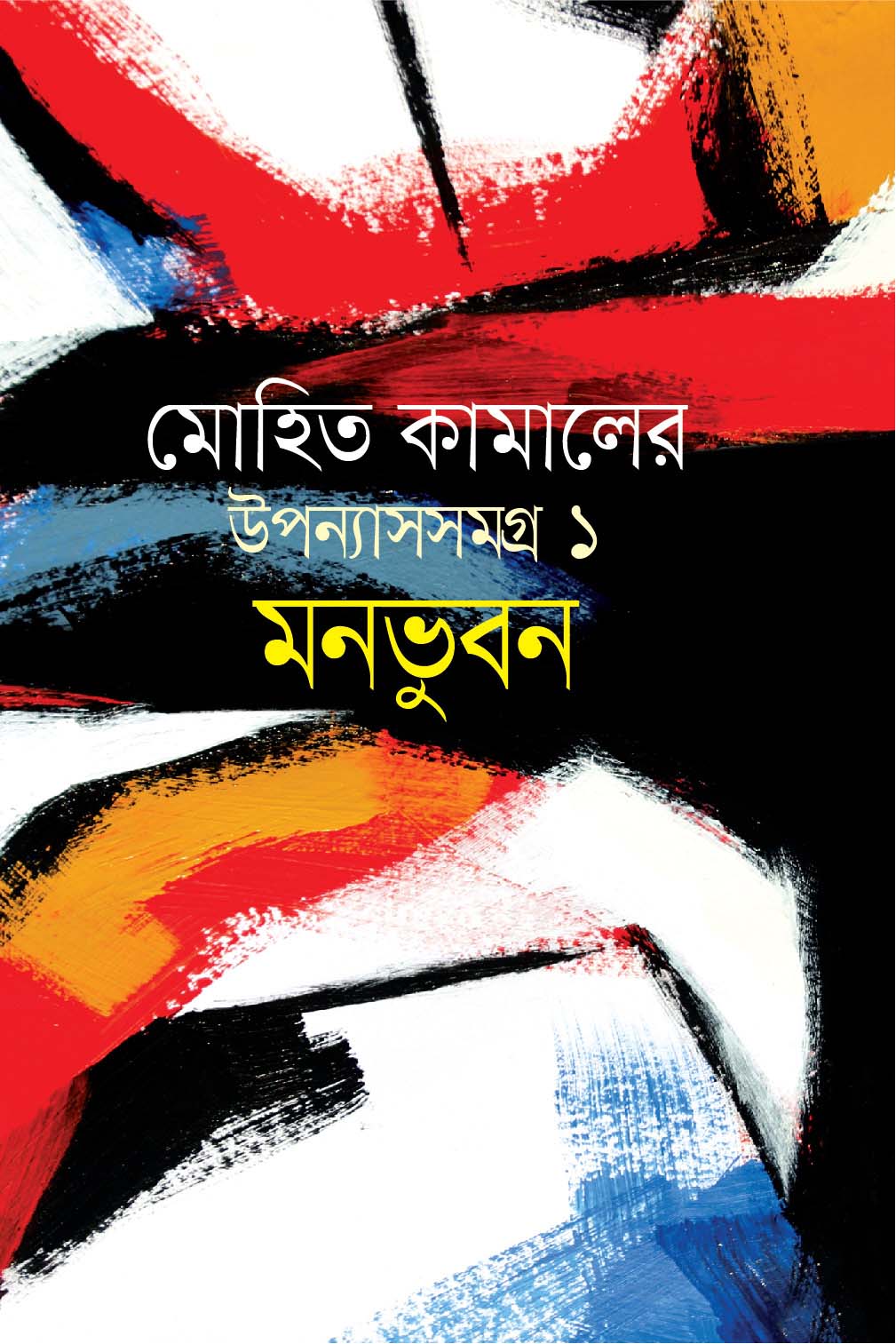 মোহিত কামালের উপন্যাসসমগ্র ১ : মনভুবন