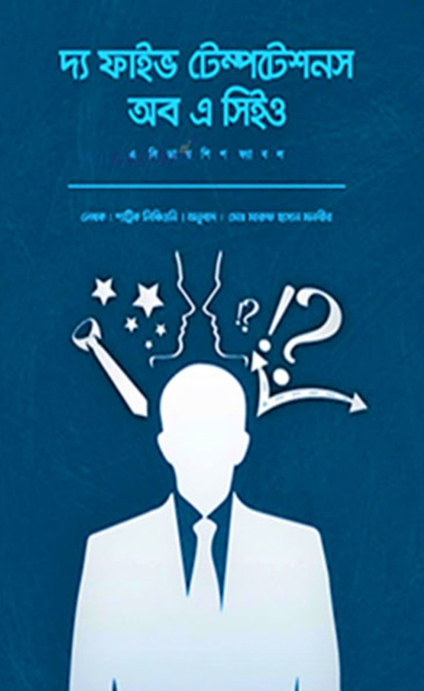 দ্য ফাইভ টেম্পটেশনস অব এ সিইও