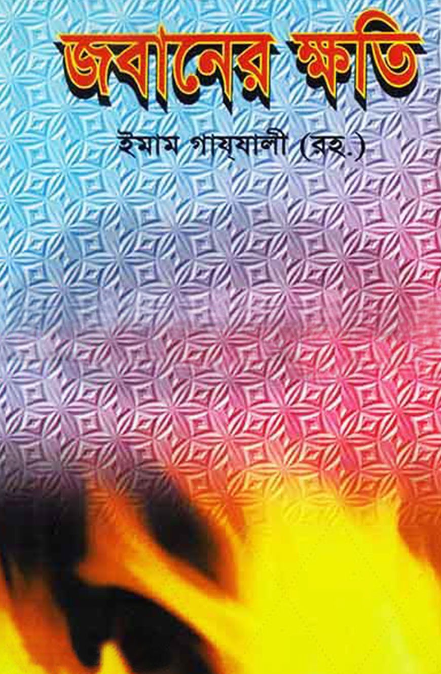 জবানের ক্ষতি