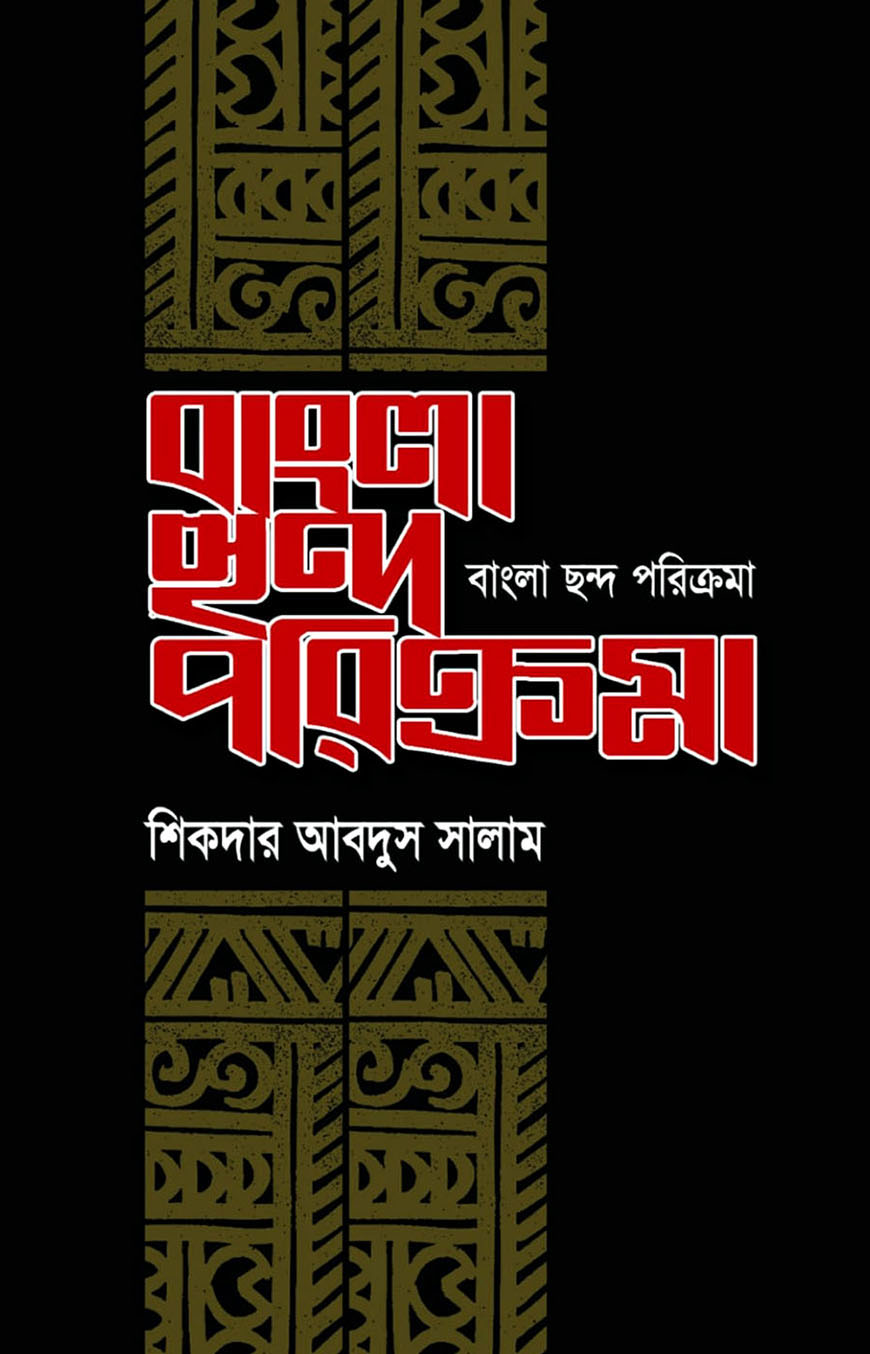 বাংলা ছন্দ পরিক্রমা
