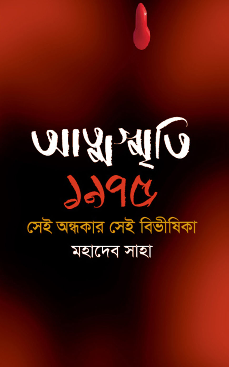 আত্মস্মৃতি : ১৯৭৫