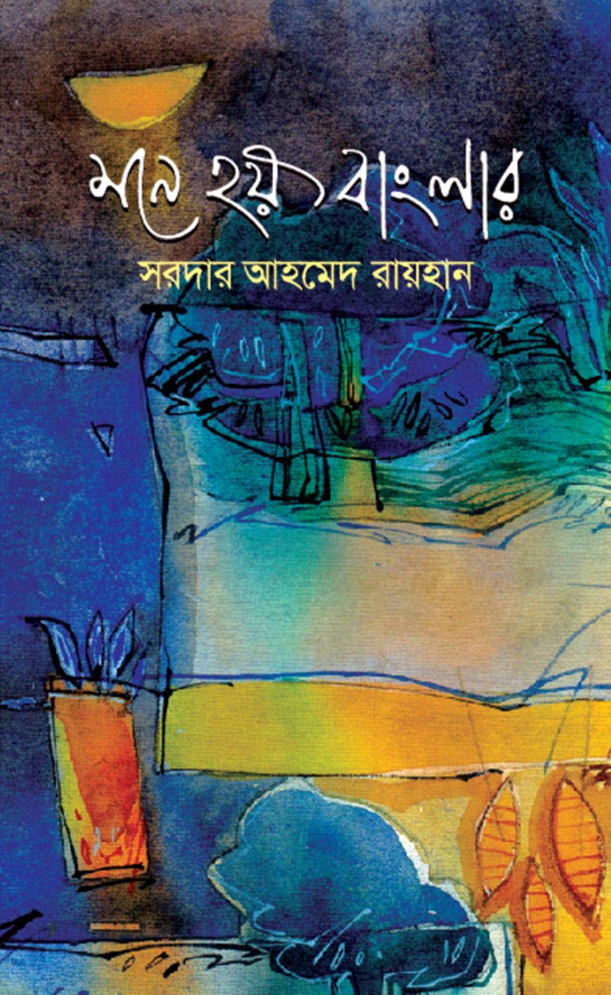 মনে হয় বাংলার