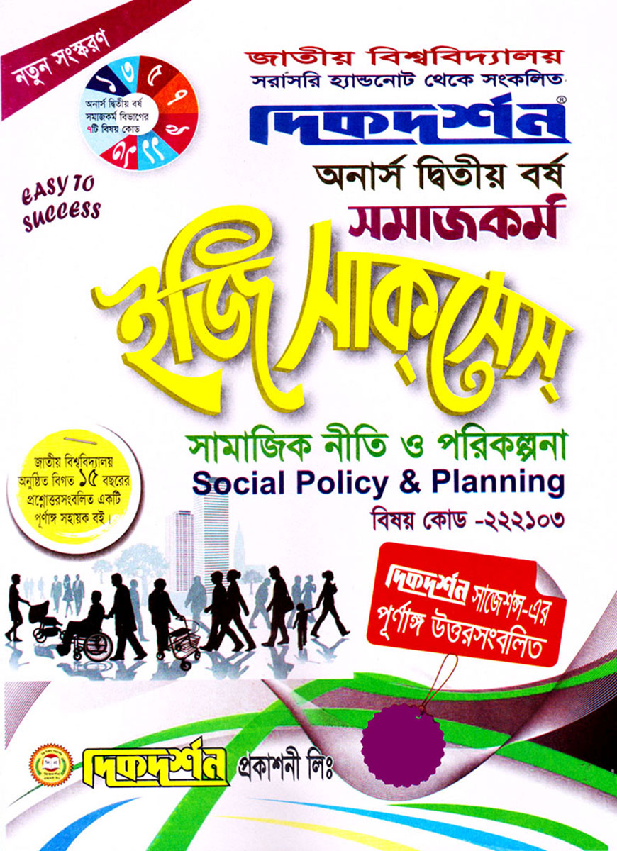 দিকদর্শন সমাজকর্ম ইজি সাকসেস : সামাজিক নীতি ও পরিকল্পনা অনার্স দ্বিতীয় বর্ষ (বিষয় কোড : ২২২১০৩)
