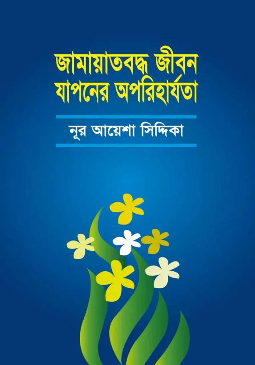 জামায়াতবদ্ধ জীবন যাপনের অপরিহার্যতা