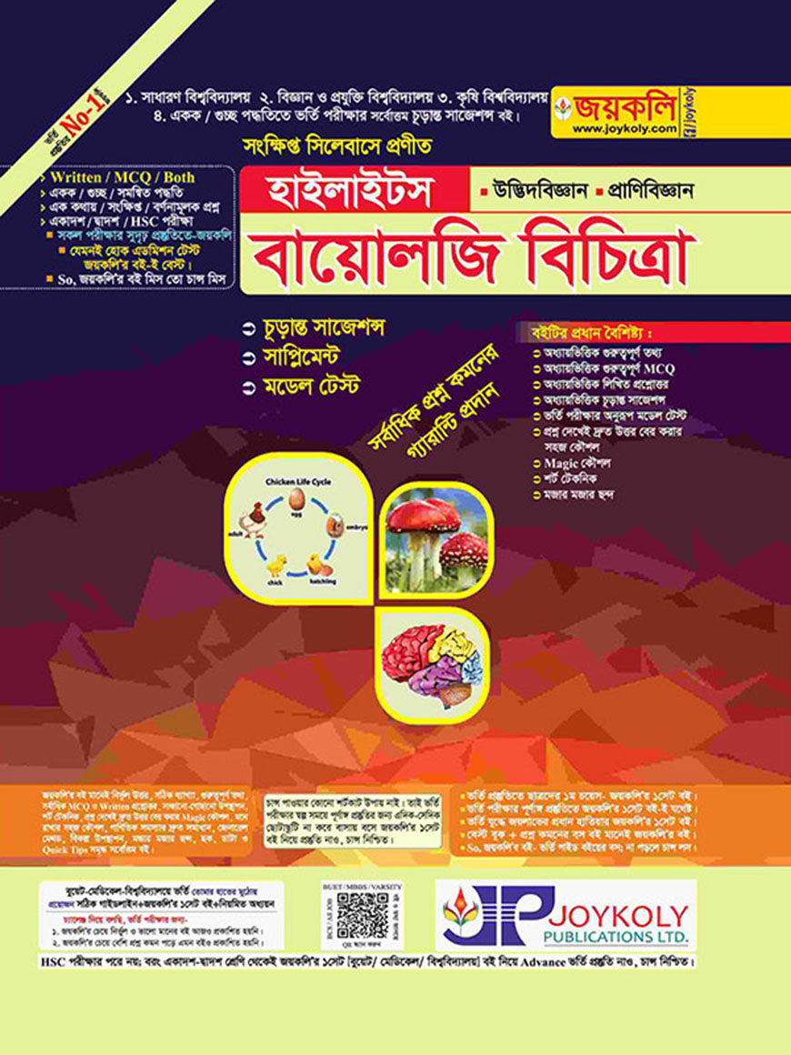 বায়োলজি বিচিত্রা হাইলাইটস