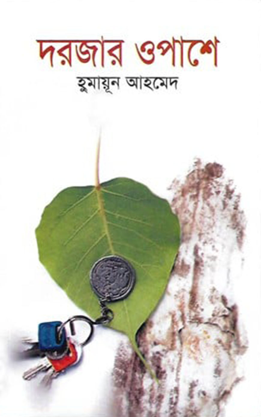 দরজার ওপাশে