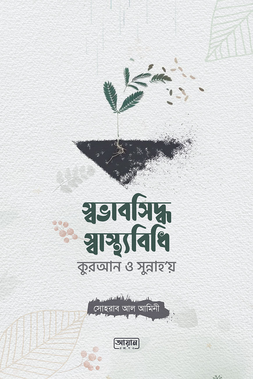 স্বভাবসিদ্ধ স্বাস্থ্যবিধি