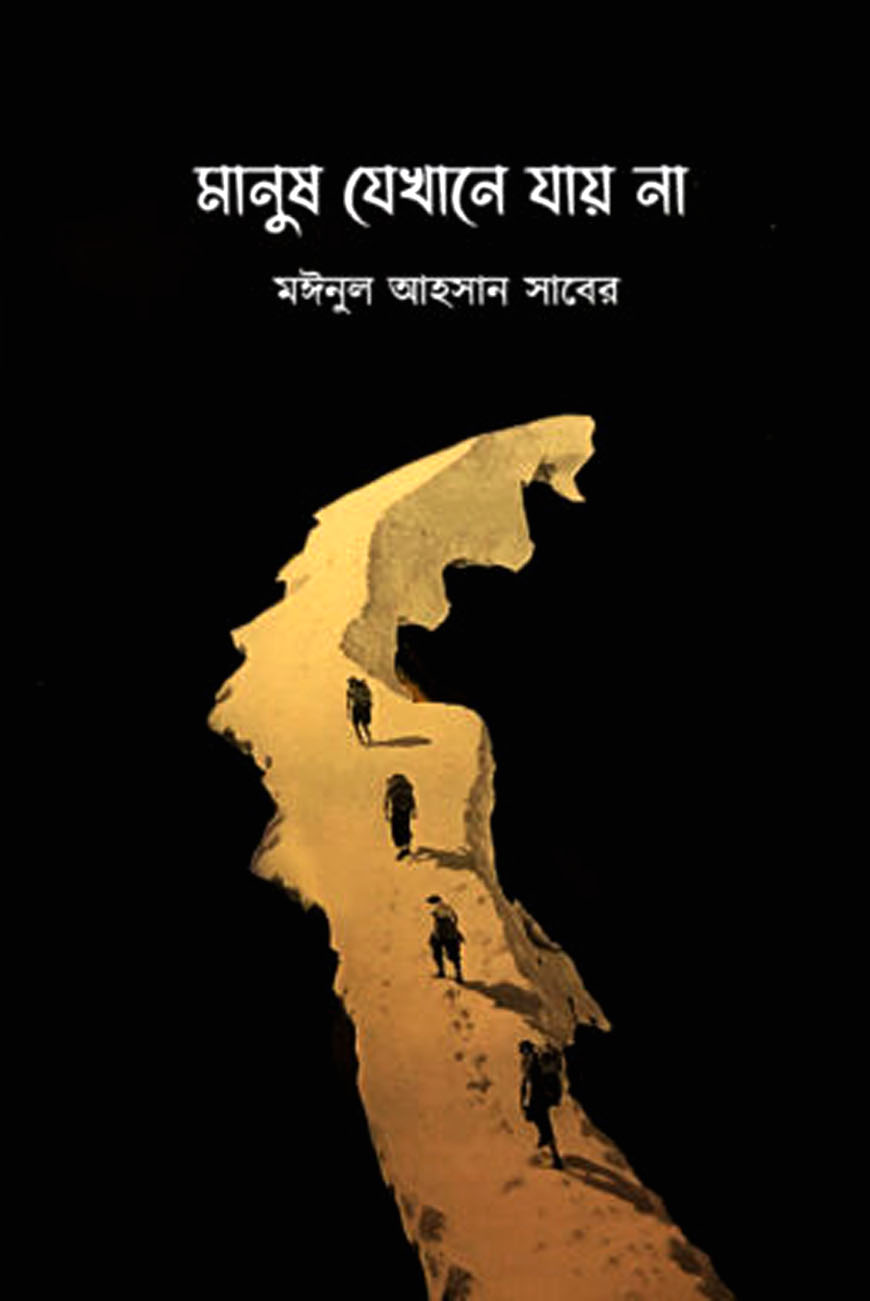 মানুষ যেখানে যায় না