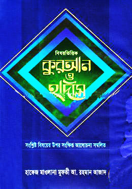 বিষয় ভিত্তিক কুরআন ও হাদীস