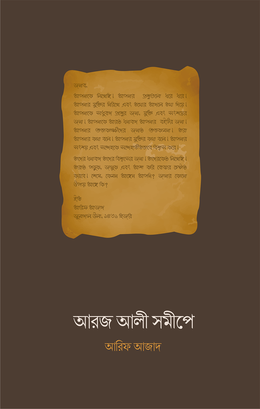 আরজ আলী সমীপে (পেপারব্যাক)