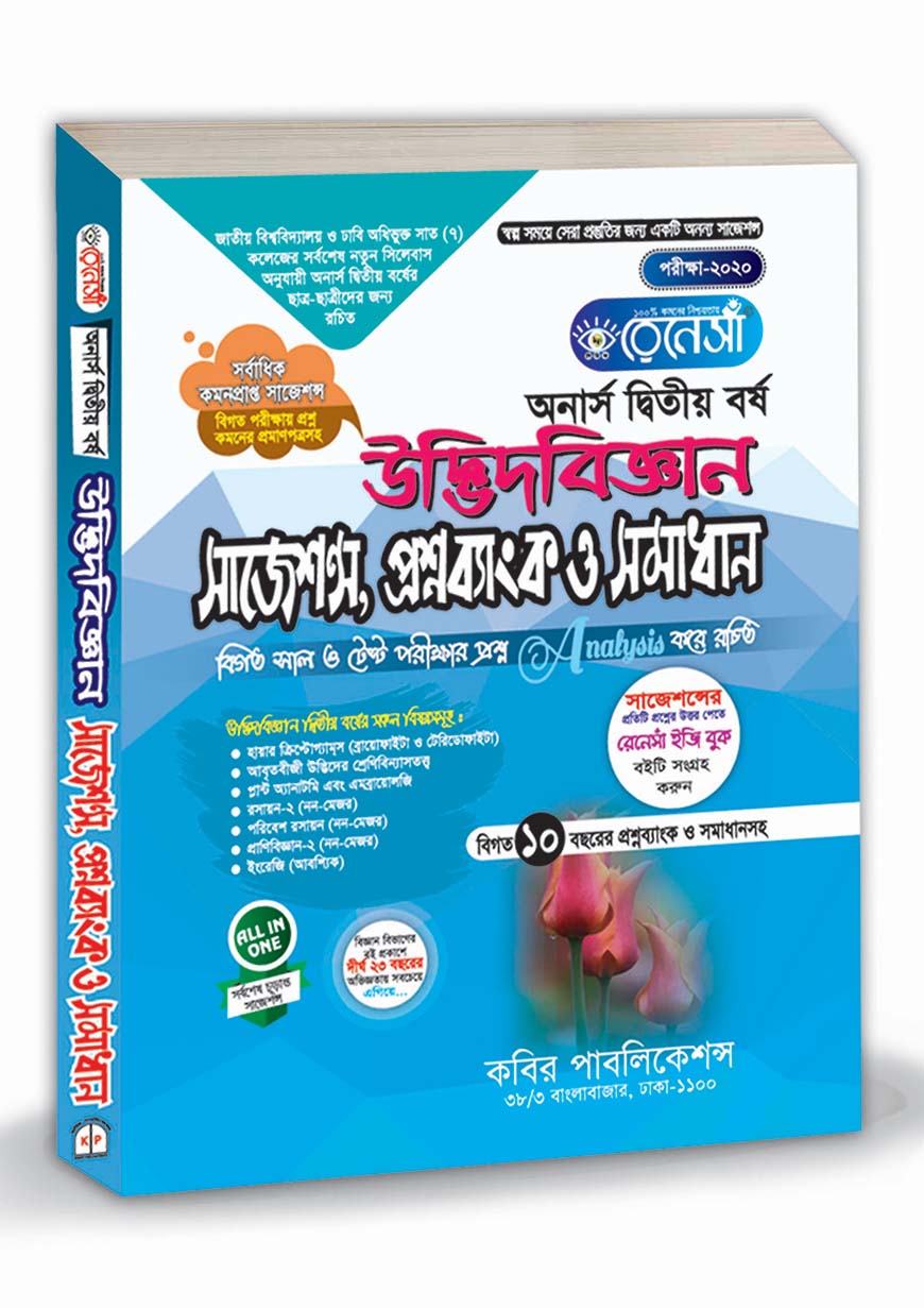 রেনেসাঁ উদ্ভিদবিজ্ঞান সাজেশন্স, প্রশ্নব্যাংক ও সমাধান : অনার্স ২য় বর্ষ