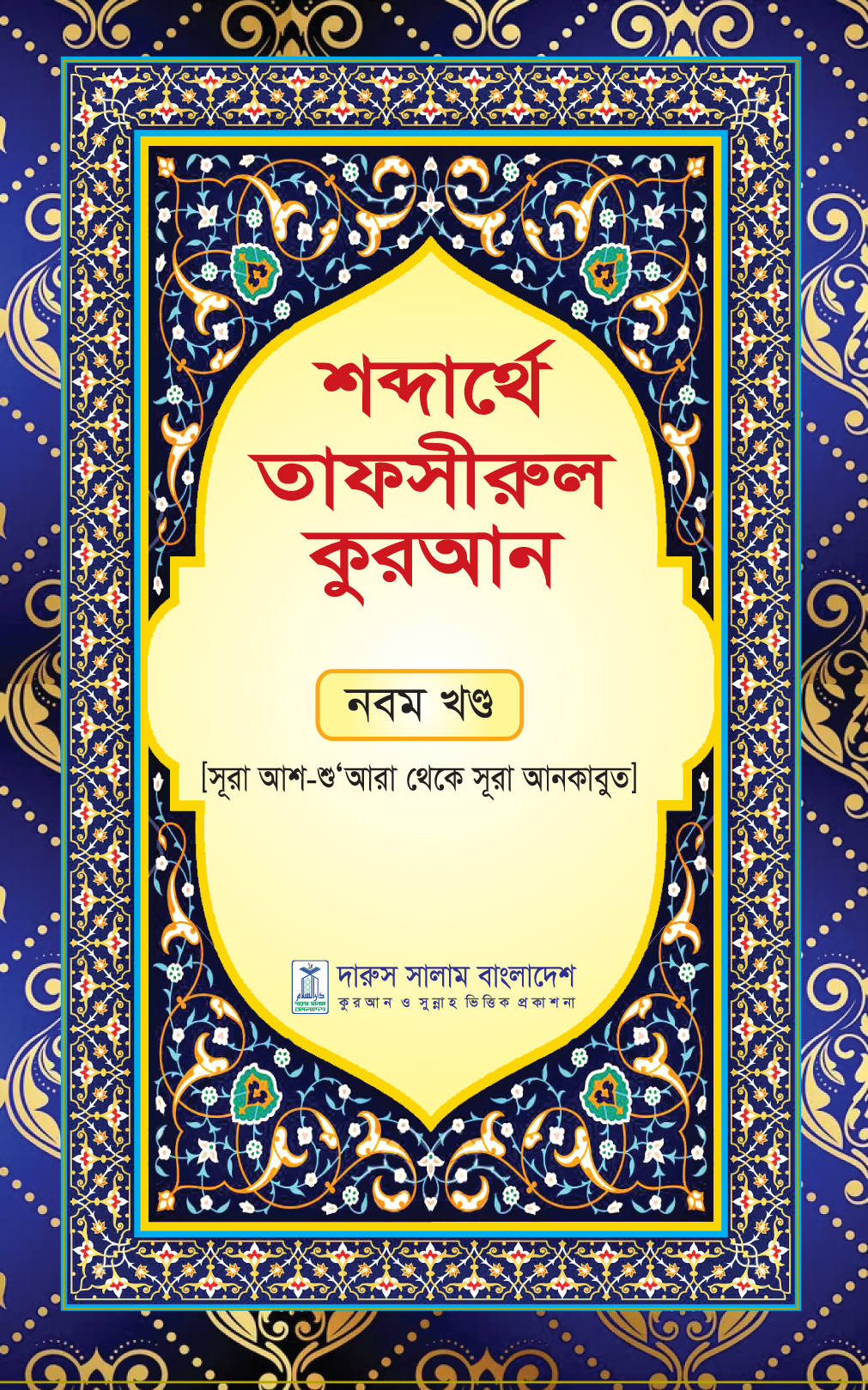 শব্দার্থে তাফসীরুল কুরআন- নবম খন্ড