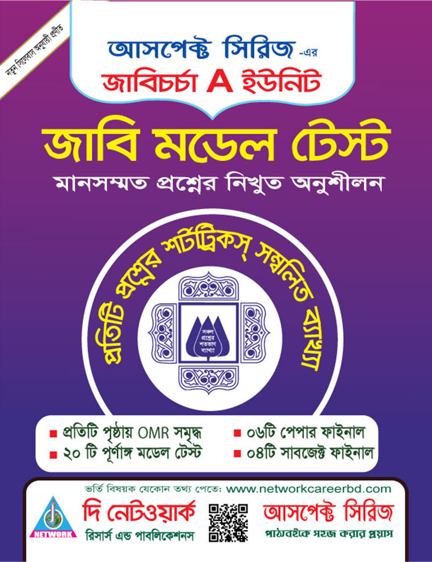 জাবিচর্চা - এ ইউনিট : জাবি মডেল টেস্ট মানসম্মত প্রশ্নের নিখুত অনুশীলন