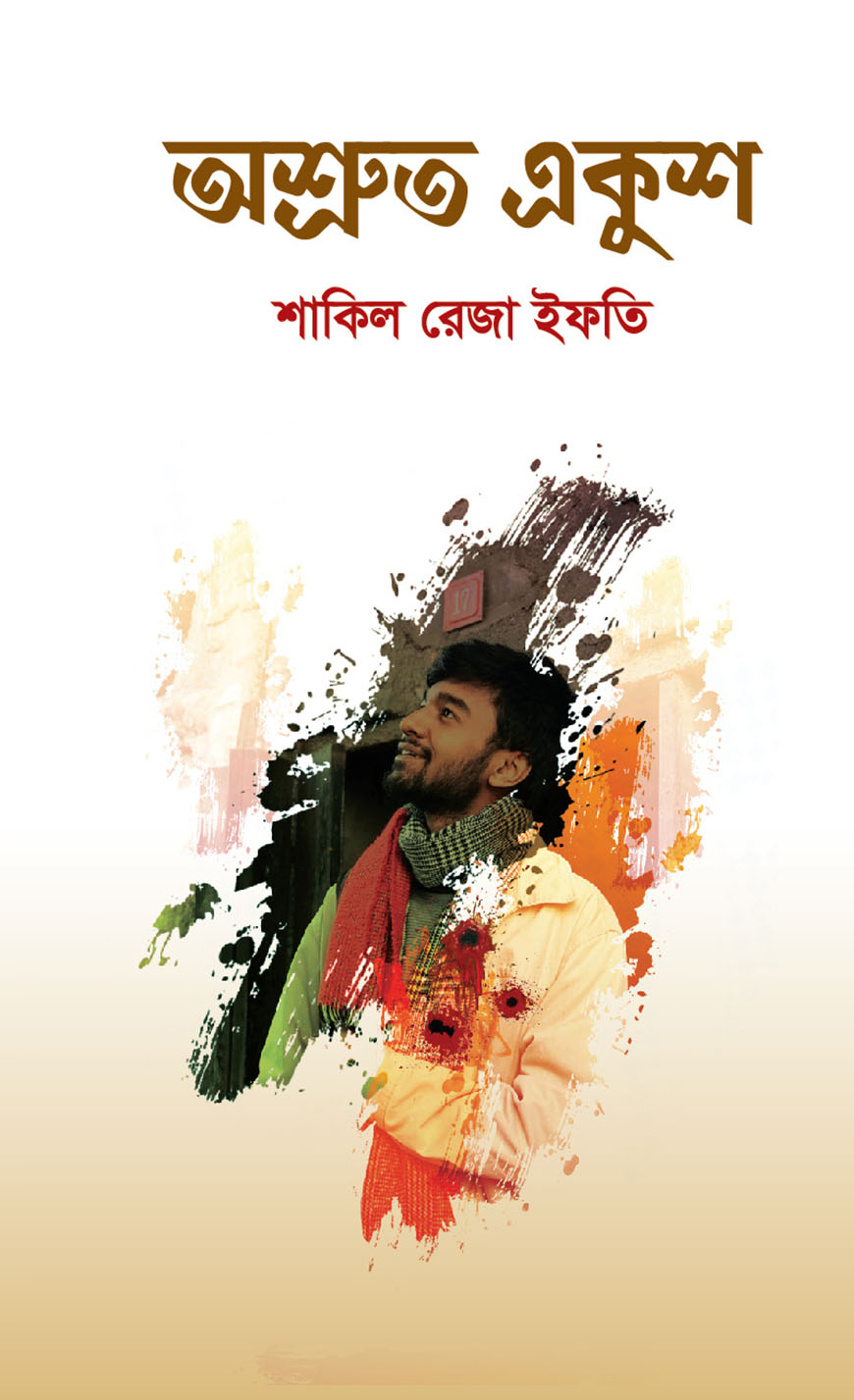 অশ্রুত একুশ