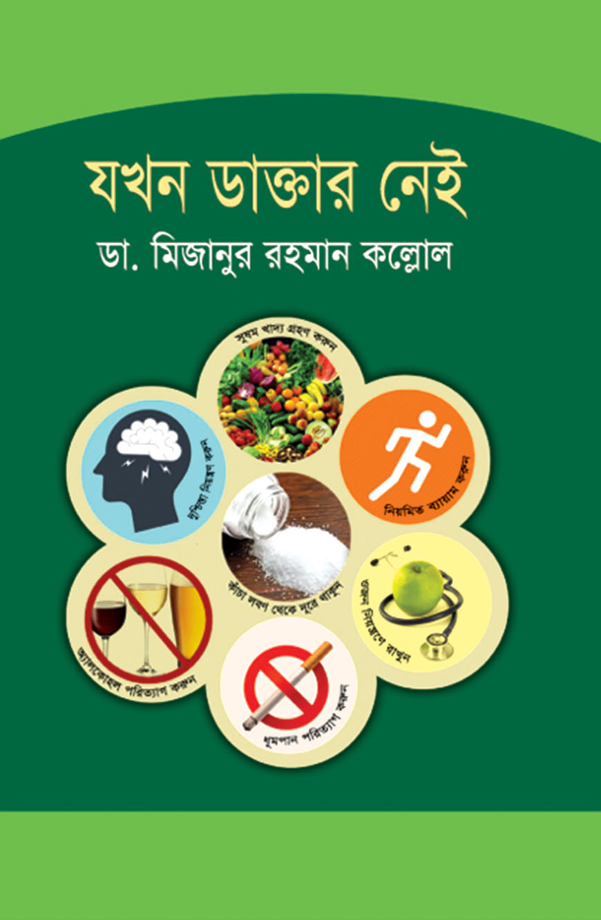 যখন ডাক্তার নেই