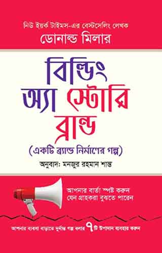 বিল্ডিং এ স্টোরি ব্রান্ড : একটি ব্র্যান্ড নির্মাণের গল্প