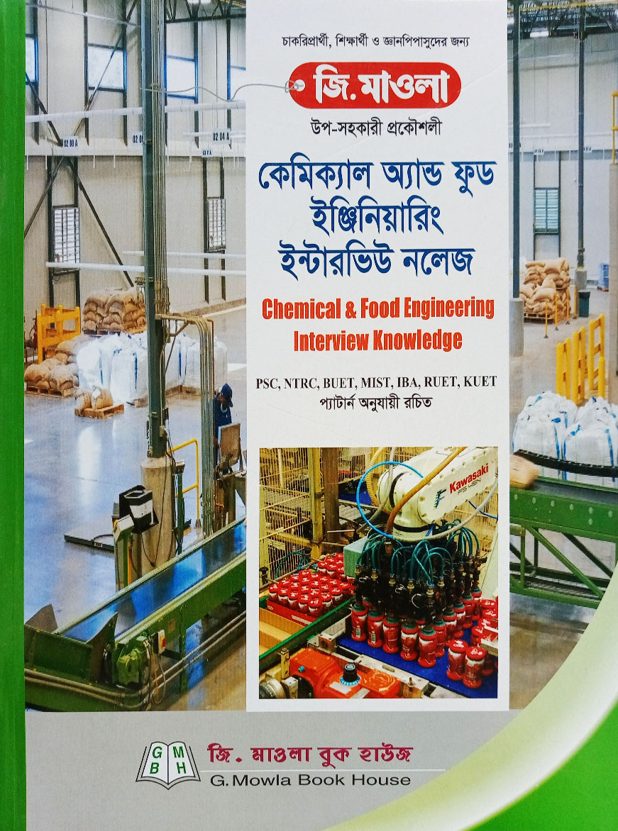 কেমিক্যাল অ্যান্ড ফুড ইঞ্জিনিয়ারিং ইনটারভিউ নলেজ