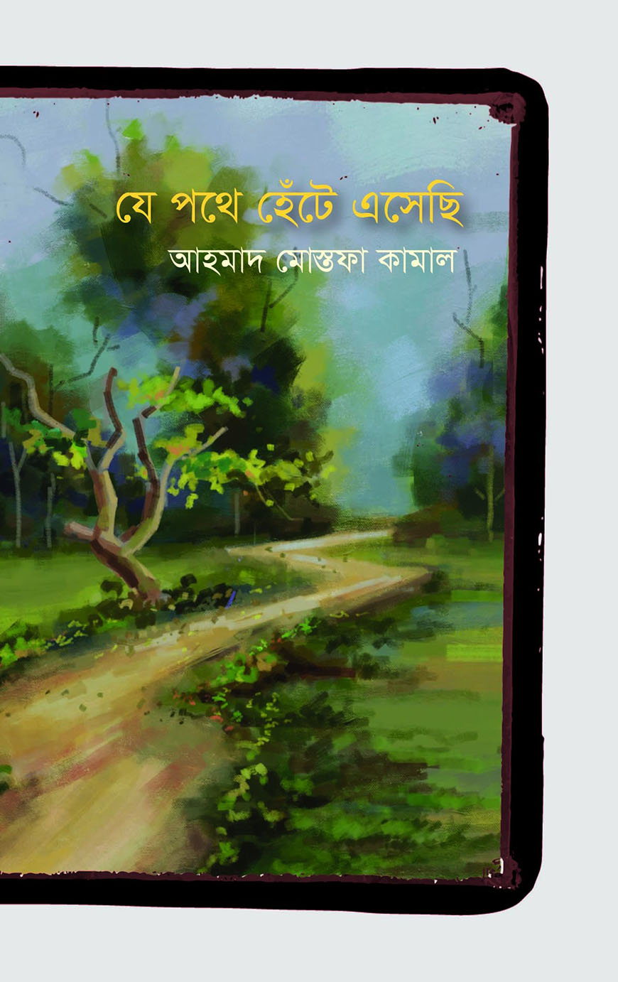 যে পথে হেঁটে এসেছি