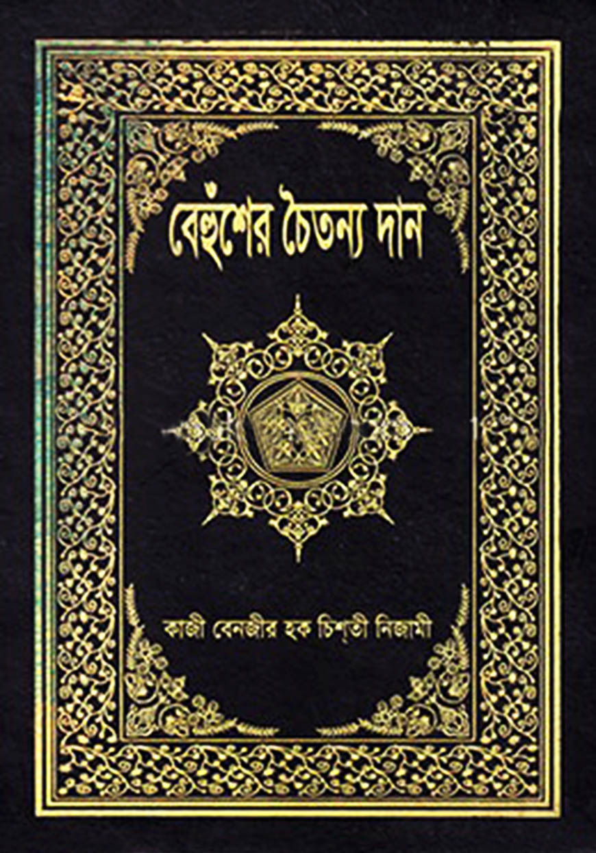 বেহুঁশের চৈতন্য দান
