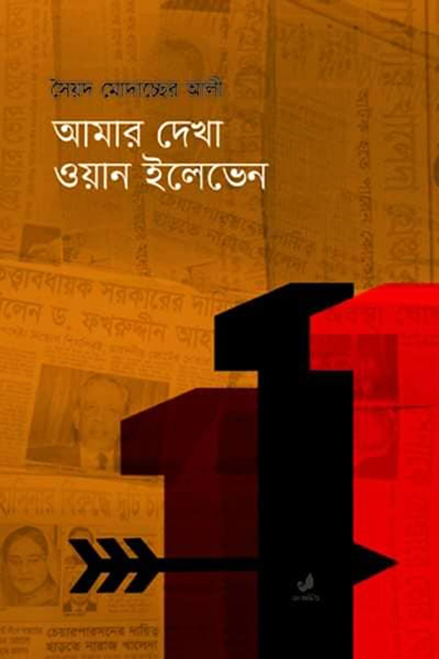 আমার দেখা ওয়ান ইলেভেন