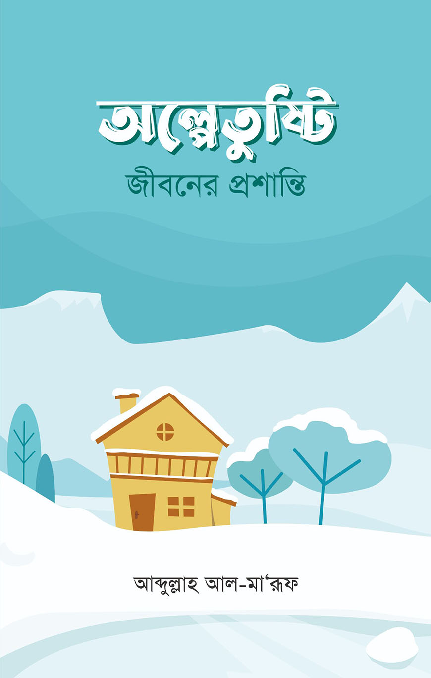 অল্পে তুষ্টি : জীবনের প্রশান্তি