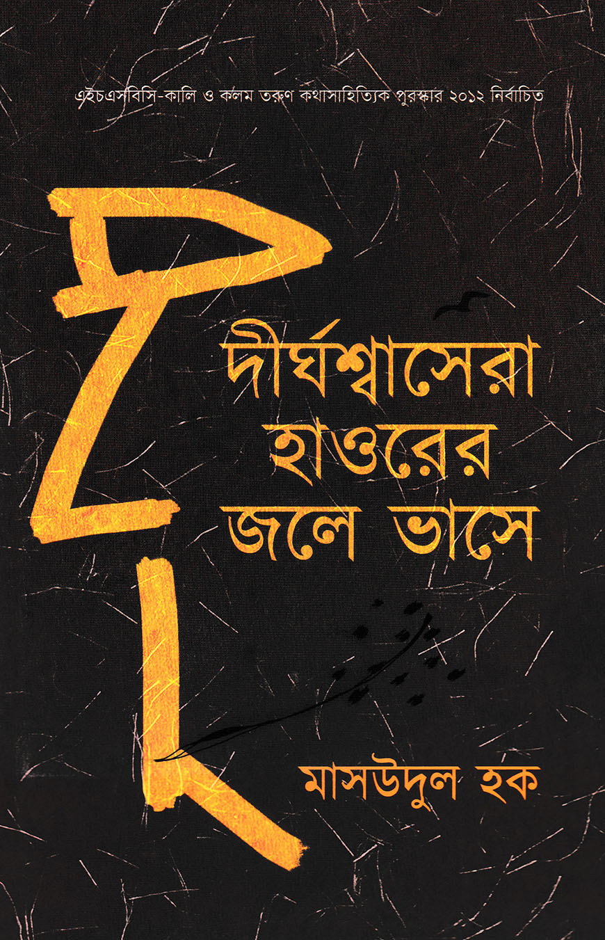 দীর্ঘশ্বাসেরা হাওরের জলে ভাসে