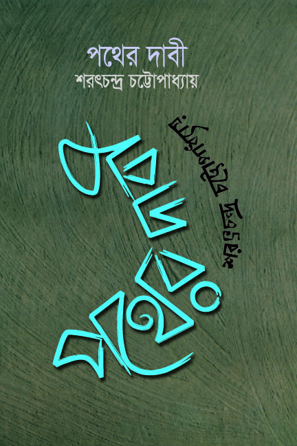 পথের দাবি