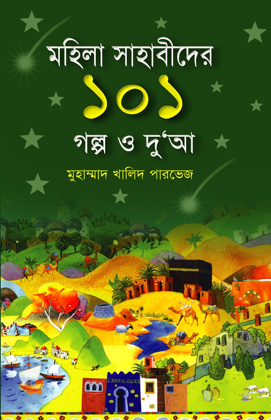 মহিলা সাহাবিদের ১০১ গল্প ও দু‘আ