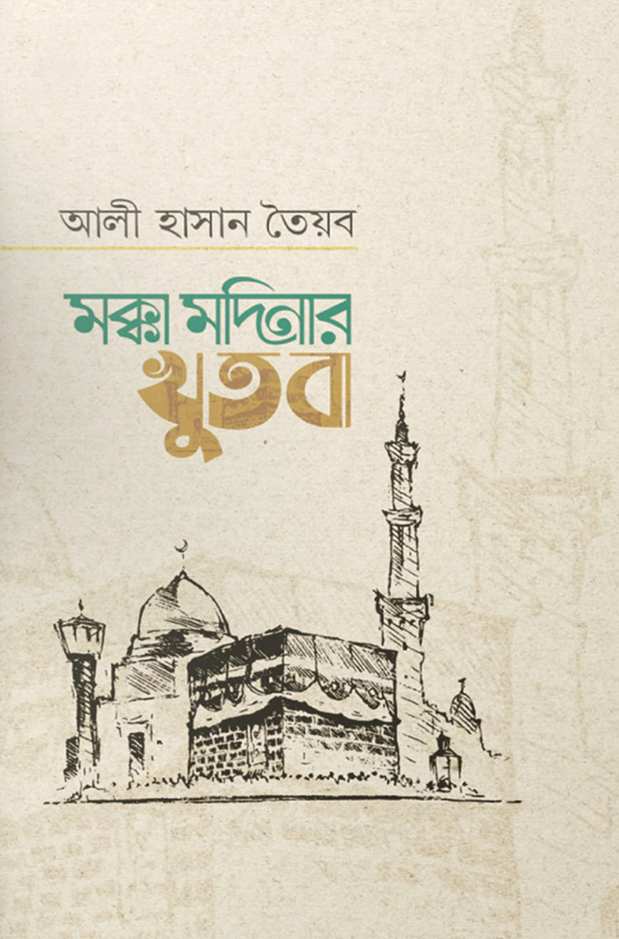 মক্কা মদিনার খুতবা