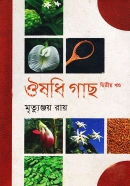 ঔষধি গাছ - ২য় খণ্ড