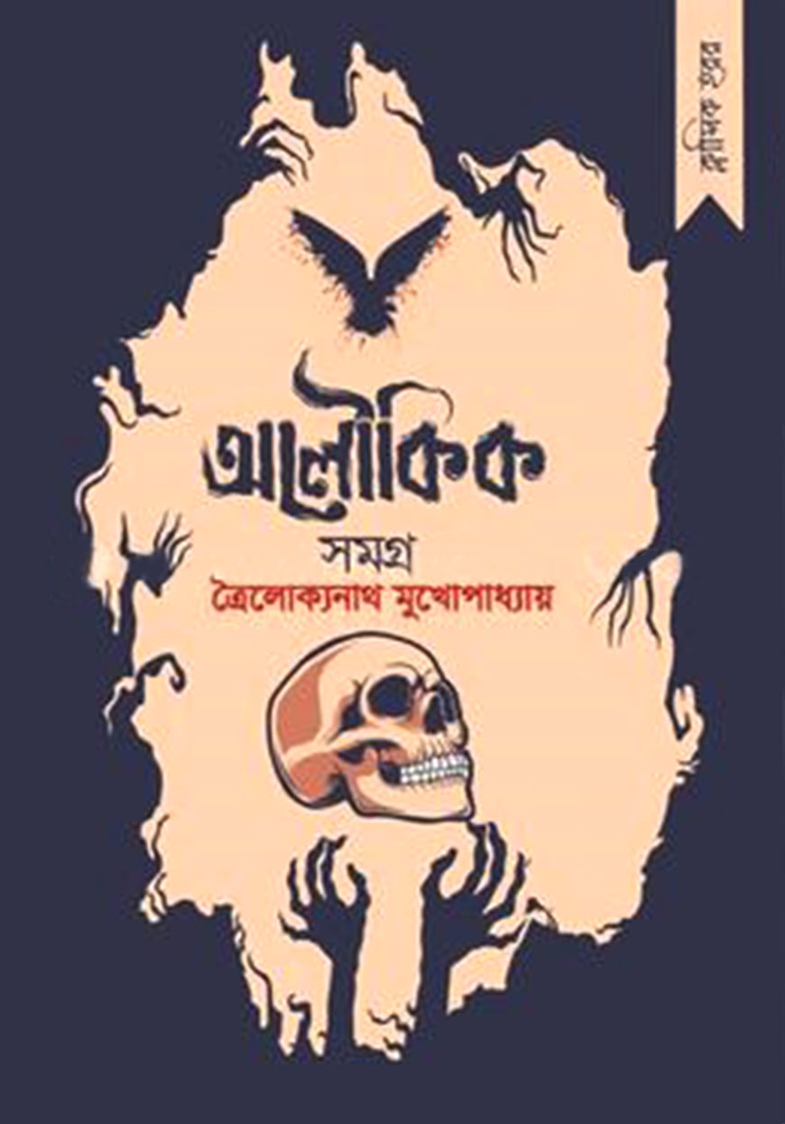 অলৌকিক সমগ্র