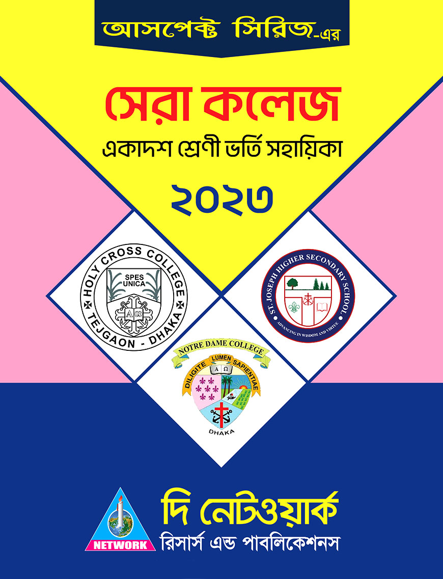 আাসপেক্ট সেরা কলেজ একাদশ শ্রেণী ভর্তি সহায়িকা ২০২৩
