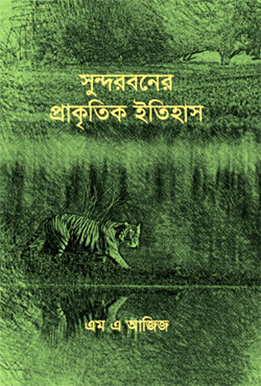 সুন্দরবনের প্রাকৃতিক ইতিহাস