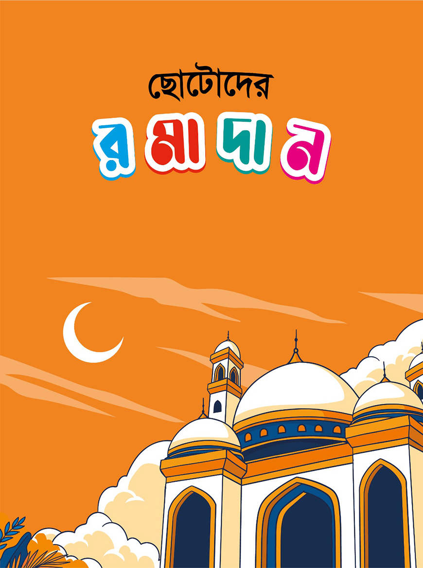 ছোটোদের রমাদান