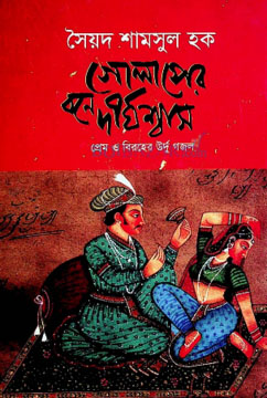 গোলাপের বনে দীর্ঘশ্বাস